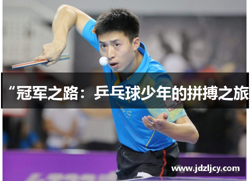 “冠军之路：乒乓球少年的拼搏之旅”
