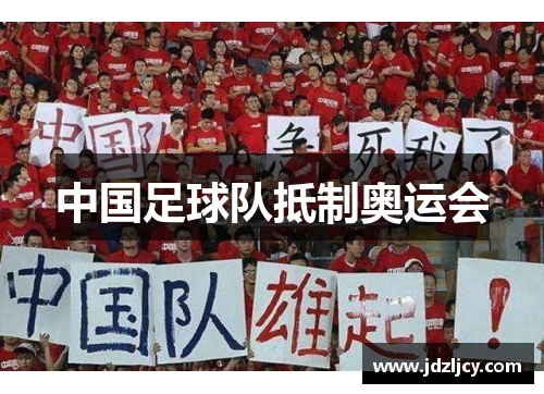 中国足球队抵制奥运会