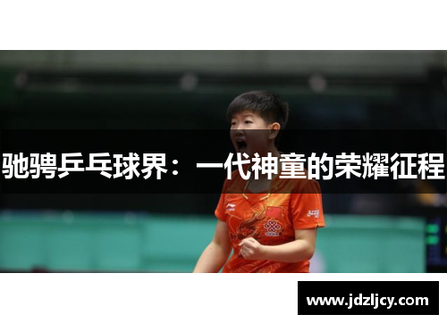 驰骋乒乓球界：一代神童的荣耀征程