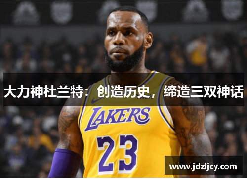 大力神杜兰特：创造历史，缔造三双神话
