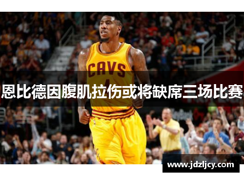 恩比德因腹肌拉伤或将缺席三场比赛