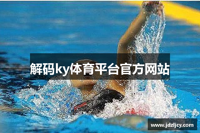 解码ky体育平台官方网站