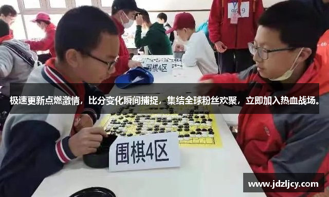 极速更新点燃激情，比分变化瞬间捕捉，集结全球粉丝欢聚，立即加入热血战场。